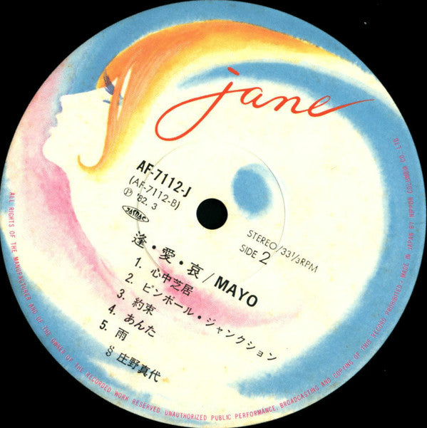 Mayo Shouno - 逢・愛・哀 (Vinyl, LP, Album) Very Good (VG) / Very Good (VG)