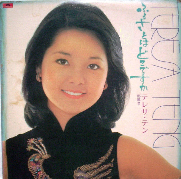 Teresa Teng - ふるさとはどこですか (Vinyl, LP, Album, Stereo)