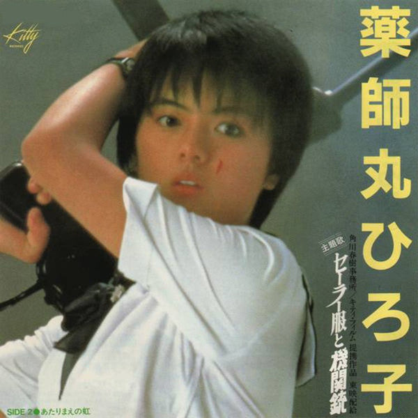 Hiroko Yakushimaru - セーラー服と機関銃 (Vinyl, 7", 45 RPM, Single, Stereo) Near Mint (NM or M-) / Very Good Plus (VG+)