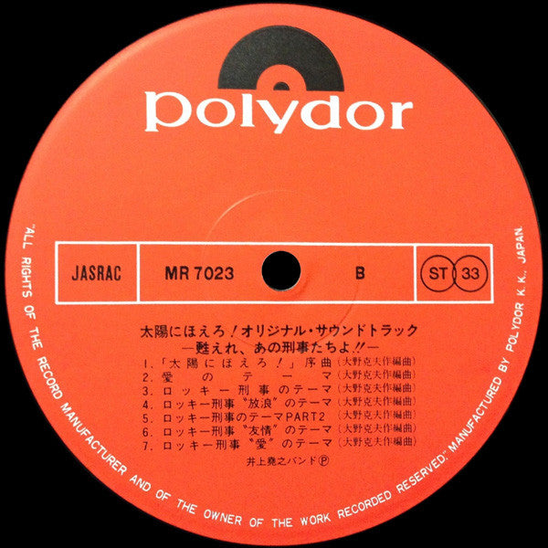 井上堯之バンド - 太陽にほえろ ! - オリジナル・サウンド・トラック - 甦れ、あの刑事たちよ!! (Vinyl, LP)