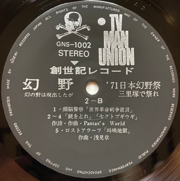 Various - 幻野　幻の野は現出したか '71日本幻野祭 三里塚で祭れ (2xVinyl, LP) Very Good Plus (VG+) / Very Good Plus (VG+)