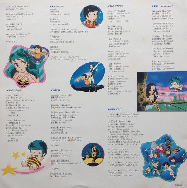 松谷祐子 - うる星やつら = Urusei Yatsura Song Book (Vinyl, LP, Stereo) Very Good Plus (VG+) / Good (G)