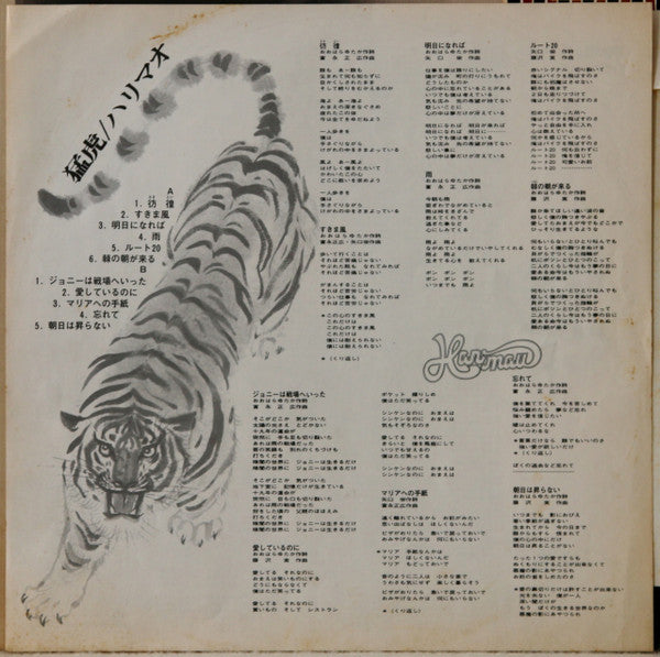 Harimau - 猛虎 (Vinyl, LP, Album, Stereo) Very Good Plus (VG+) / Very Good (VG)