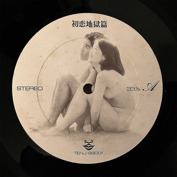Tenjo Sajiki - Hatsukoi Jigokuhen (Vinyl, LP) Very Good Plus (VG+) / Very Good (VG)