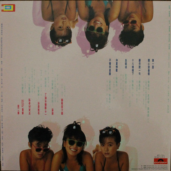 開心少女組 - 開心鬼放暑假 (Vinyl, LP, Album, Stereo) Very Good (VG) / Very Good (VG)