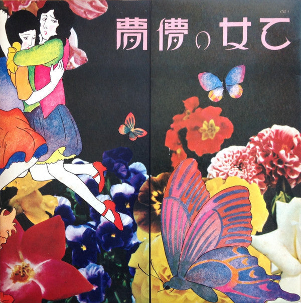 Morio Agata - 乙女の儚夢 (Vinyl, LP, Album)