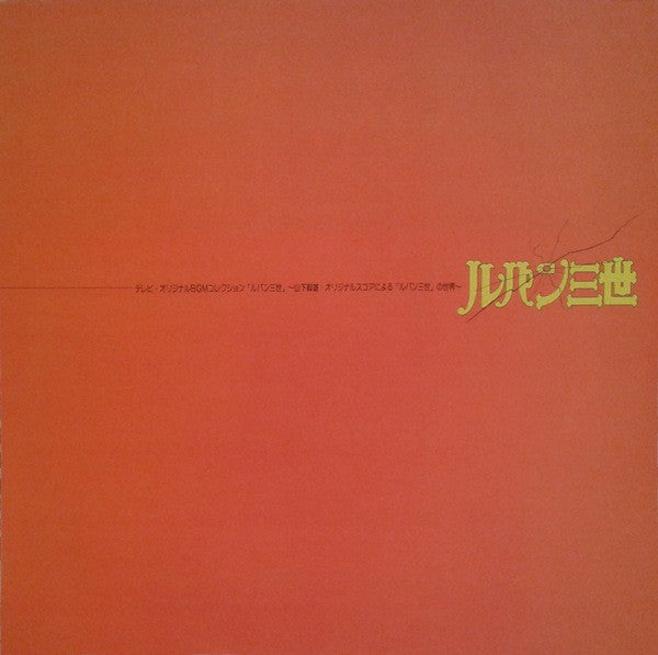 Takeo Yamashita - ルパン三世  Music From The Original Motion Picture Soundtrack Score =  ルパン三世 ～オリジナルスコアによる「ルパン三世」の世界～ (Vinyl, LP, Album) Very Good Plus (VG+) / Very Good Plus (VG+)