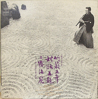 Makoto Moroi - Five Pieces For Shakuhachi "Chikurai"/Five Dialogues For Two Shakuhachis/Shin Mukaiji (Vinyl, LP, Album) Very Good Plus (VG+) / Very Good Plus (VG+)