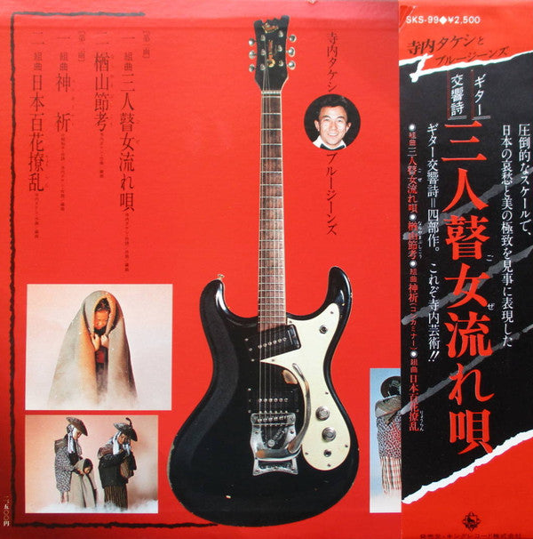 Takeshi Terauchi & Blue Jeans - ギター交響詩:三人瞽女流れ唄 (Vinyl, LP, Album, Stereo) Very Good Plus (VG+) / Very Good Plus (VG+)