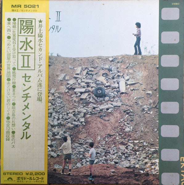 Yosui Inoue - 陽水II／センチメンタル (Vinyl, LP, Album) Very Good (VG) / Very Good (VG)