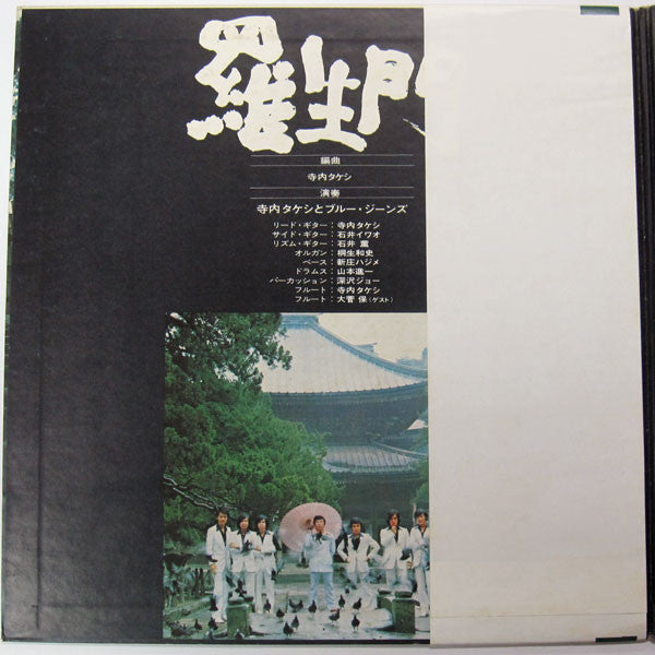 Takeshi Terauchi & Blue Jeans - 羅生門 (Vinyl, LP, Album) Good Plus (G+) / Generic