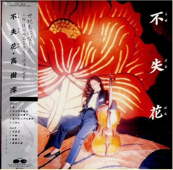 Mio Takaki - 不失花 (うせざるはな) (Vinyl, LP, Album, Stereo) Very Good (VG) / Very Good (VG)