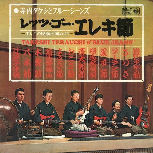 Takeshi Terauchi & Blue Jeans - レッツ・ゴー・エレキ節 - エレキの民謡お国めぐり - (Vinyl,...