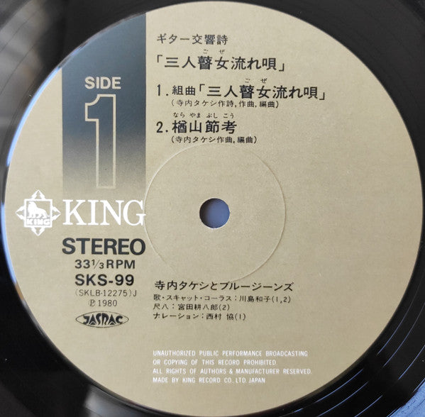 Takeshi Terauchi & Blue Jeans - ギター交響詩:三人瞽女流れ唄 (Vinyl, LP, Album, Stereo) Very Good Plus (VG+) / Very Good Plus (VG+)