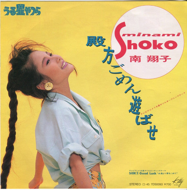 Shoko Minami - うる星やつら - 殿方ごめん遊ばせ (Vinyl, 7", 45 RPM, Single) Near Mint (NM or M-) / Near Mint (NM or M-)