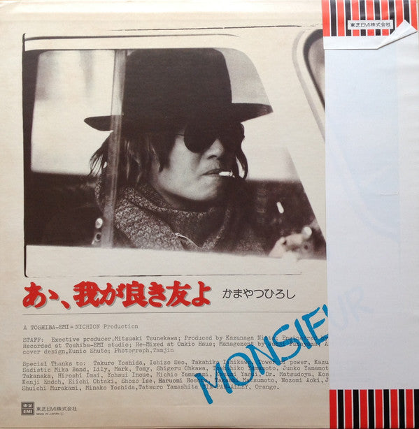 Hiroshi Kamayatsu - あゝ、我が良き友よ (Vinyl, LP, Album, Stereo)