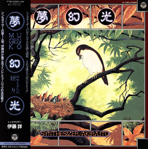 Akira Ito - 夢幻光 〜やすらぎへの祈り〜 = Mugenko (Vinyl, LP, Album) Very Good (VG) / Very Good Plus (VG+)