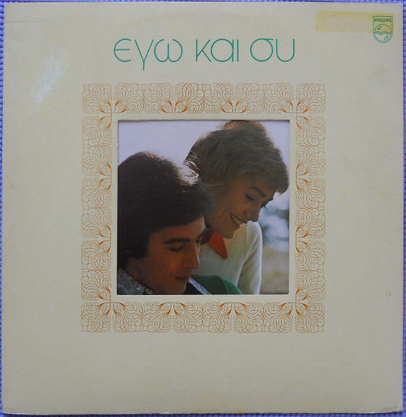 Τόλης Βοσκόπουλος - Εγώ Και Συ (Vinyl, LP, Album, Stereo) Very Good (VG) / Very Good (VG)