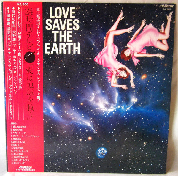 You & The Explosion Band - Love Saves The Earth = 愛は地球を救う (Vinyl, LP) Near Mint (NM or M-) / Good Plus (G+)