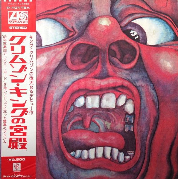 King Crimson - In The Court Of The Crimson King (An Observation By King Crimson) = クリムゾン・キングの宮殿 (Vinyl, LP, Album, Reissue, Stereo) Very Good Plus (VG+) / Very Good (VG)