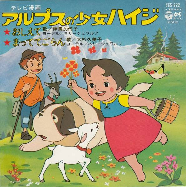 Kayoko Ishu - アルプスの少女ハイジ (Vinyl, 7", 45 RPM) Very Good (VG) / Very Good Plus (VG+)