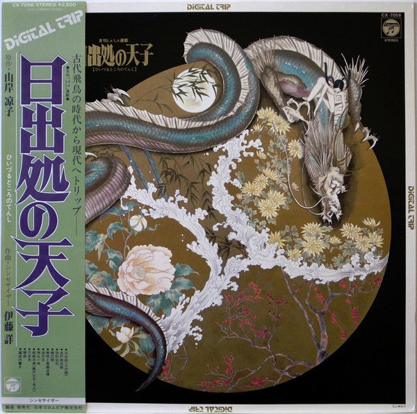 Akira Ito - 日出処の天子 (Vinyl, LP) Very Good Plus (VG+) / Very Good (VG)