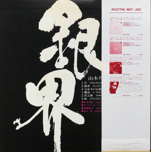 Hozan Yamamoto - Ginkai = Silver World (Vinyl, LP, Album, Reissue) Very Good Plus (VG+) / Very Good Plus (VG+)
