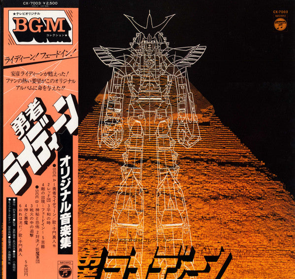Akihiro Komori - 勇者ライディーン (Vinyl, LP, Mono) Very Good Plus (VG+) / Very Good Plus (VG+)