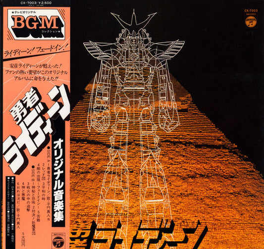 Akihiro Komori - 勇者ライディーン (Vinyl, LP, Mono) Very Good Plus (VG+) / Very Good Plus (VG+)