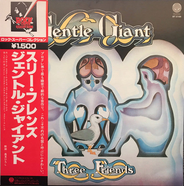 Gentle Giant - Three Friends = スリー・フレンズ (Vinyl, LP, Album, Reissue)