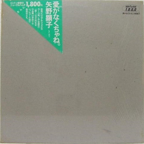 Akiko Yano - 愛がなくちゃね。 (Vinyl, LP, Album) Very Good Plus (VG+) / Very Good (VG)