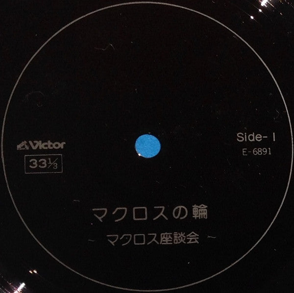 Various - Macross Vol.V Rhapsody In Love (2xVinyl, Flexi-disc, Box Set, LP, 7", 33 ⅓ RPM, Limited Edition) Very Good Plus (VG+) / Very Good (VG)