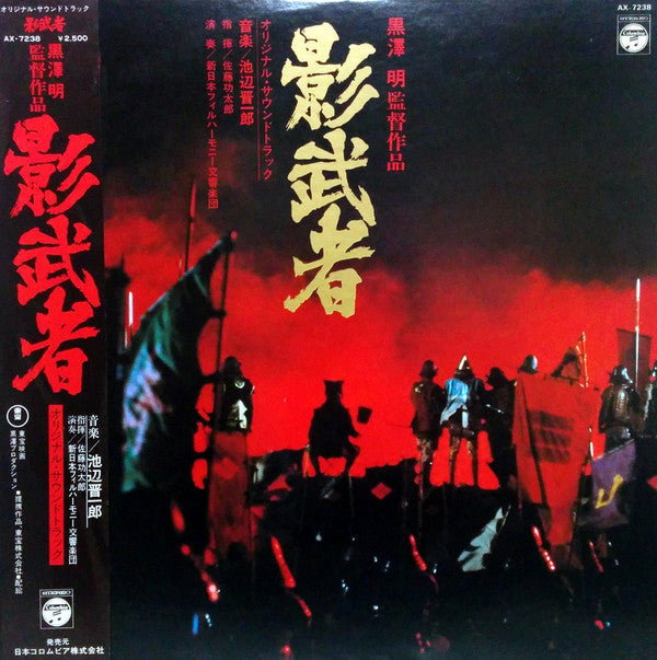 Shinichiro Ikebe - Kagemusha (Vinyl, LP, Stereo) Very Good (VG) / Very Good (VG)