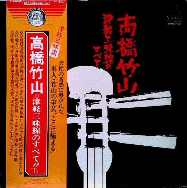 Takahashi Chikuzan - 津軽三味線のすべて (Vinyl, LP, Album)