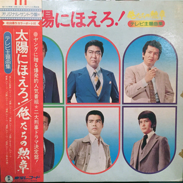 Various - 俺たちの勲章 / 太陽にほえろ！ テレビ主題曲集 (Vinyl, LP, Album)