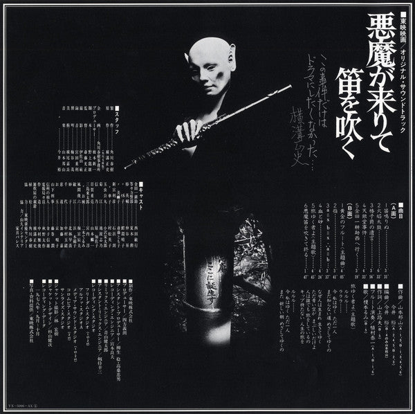 Hozan Yamamoto - 悪魔が来りて笛を吹く (Vinyl, LP, Album)