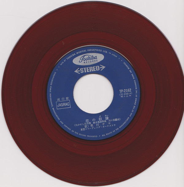 Chiyo Okumura - 恋の奴隷 / 眠くなるまで (Vinyl, 7", 45 RPM, Single, Stereo) Good Plus (G+) / Very Good (VG)