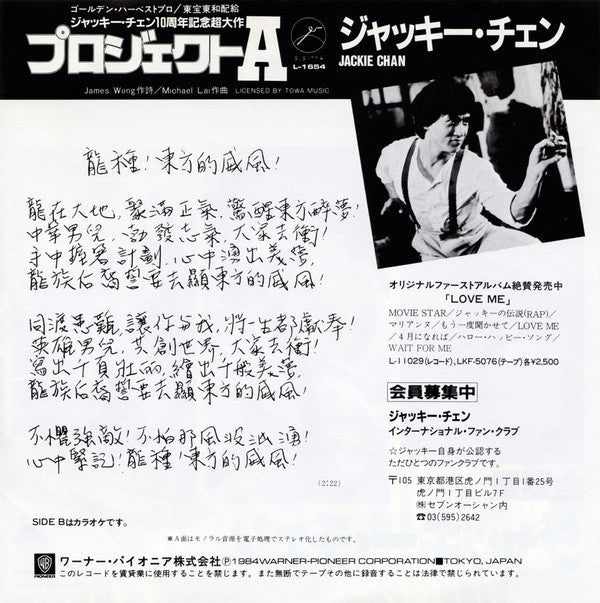 Jackie Chan - Project A (Vinyl, 7", 45 RPM, Single, Stereo) Very Good Plus (VG+) / Very Good Plus (VG+)