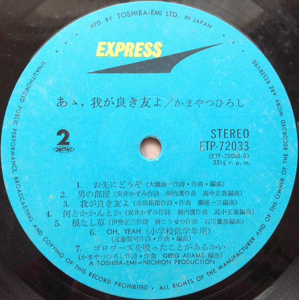 Hiroshi Kamayatsu - あゝ、我が良き友よ (Vinyl, LP, Album, Stereo)