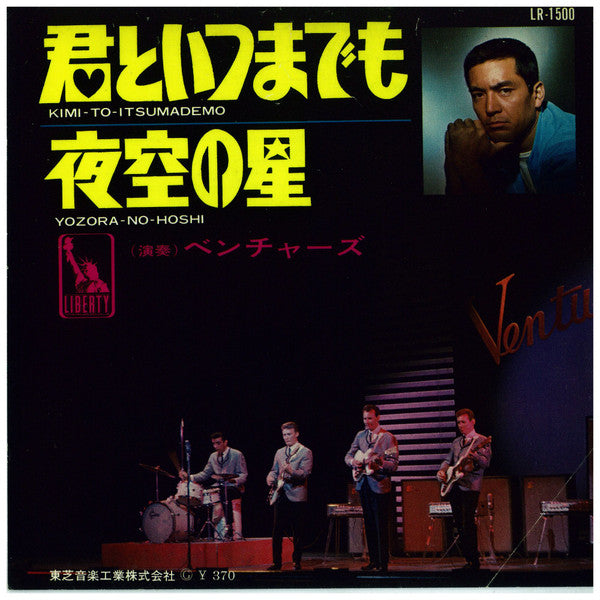 The Ventures - 君といつまでも / 夜空の星 (7", 45 RPM) - Good Plus (G+) / Good Plus (G+)