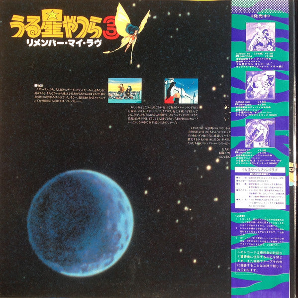 Various - うる星やつら 3 リメンバー・マイ・ラヴ　オリジナル・サウンドトラック ドラマ編 (Vinyl, LP)