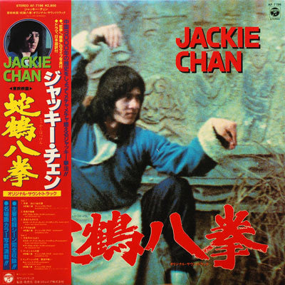 Tetsuji Hayashi - 蛇鶴八拳 (オリジナル・サウンドトラック) - Snake And Crane Arts Of Shaolin (Original Soundtrack) (Vinyl, LP) Very Good (VG) / Very Good (VG)