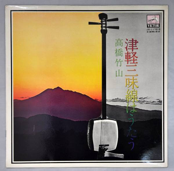 Takahashi Chikuzan - 津軽三味線はうたう (Vinyl, LP) Very Good Plus (VG+) / Very Good Plus (VG+)