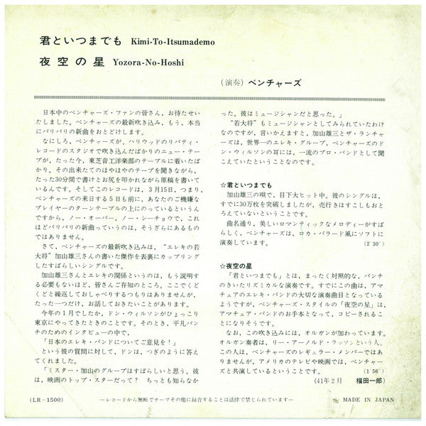 The Ventures - 君といつまでも / 夜空の星 (7", 45 RPM) - Good Plus (G+) / Good Plus (G+)