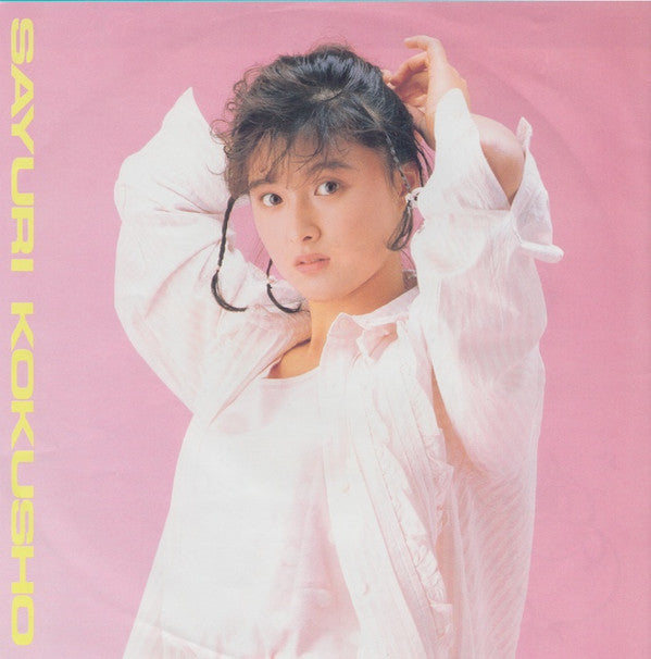 Sayuri Kokusho - Natsu wo Matsunaganai (Vinyl, 7", 45 RPM, Single) Very Good Plus (VG+) / Very Good Plus (VG+)