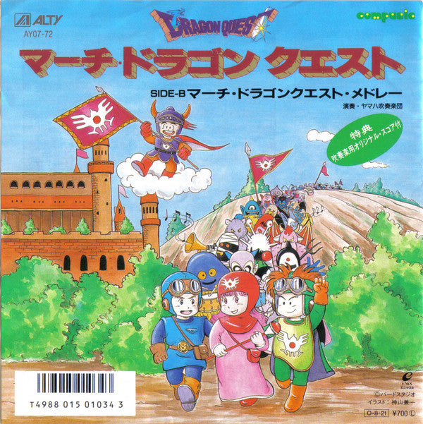 Kouichi Sugiyama - March Dragon Quest = マーチ・ドラゴンクエスト (Vinyl, 7", 45 RPM) Very Good Plus (VG+) / Very Good Plus (VG+)