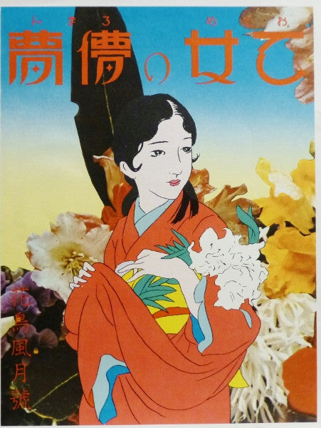 Morio Agata - 乙女の儚夢 (Vinyl, LP, Album)
