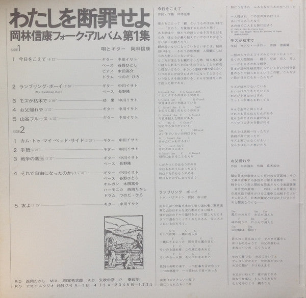 Nobuyasu Okabayashi - わたしを断罪せよ (Vinyl, LP, Album, Stereo) Very Good Plus (VG+) / Very Good (VG)