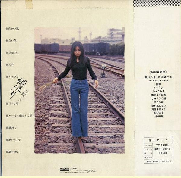 Hako Yamasaki - 綱渡り (Vinyl, LP, Album)