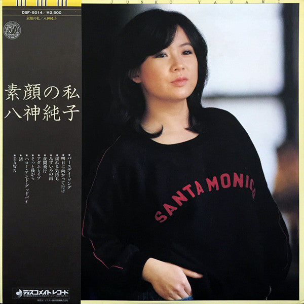 Junko Yagami - 素顔の私 (Vinyl, LP, Album, Stereo) Very Good Plus (VG+) / Good Plus (G+)
